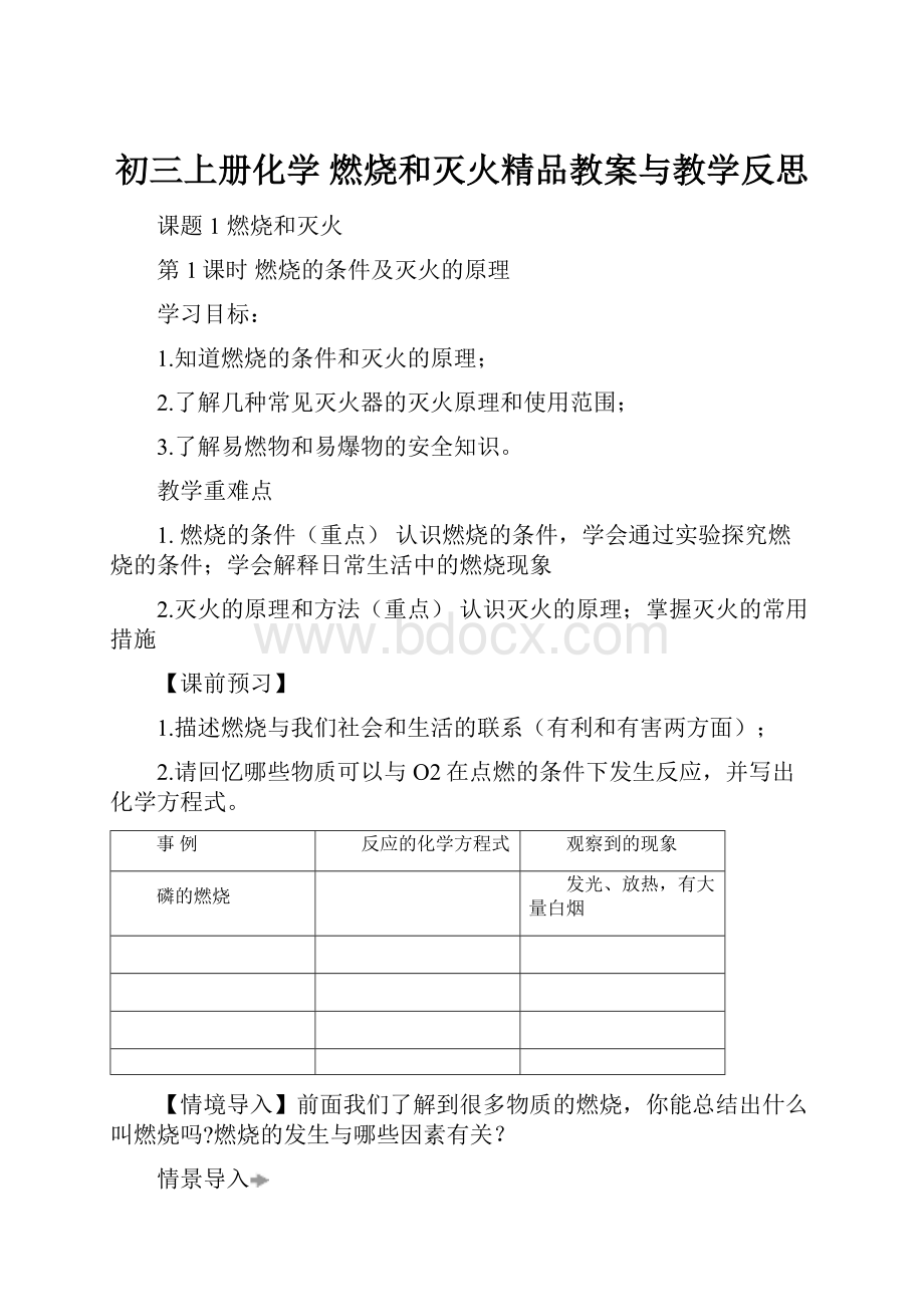 初三上册化学 燃烧和灭火精品教案与教学反思.docx_第1页