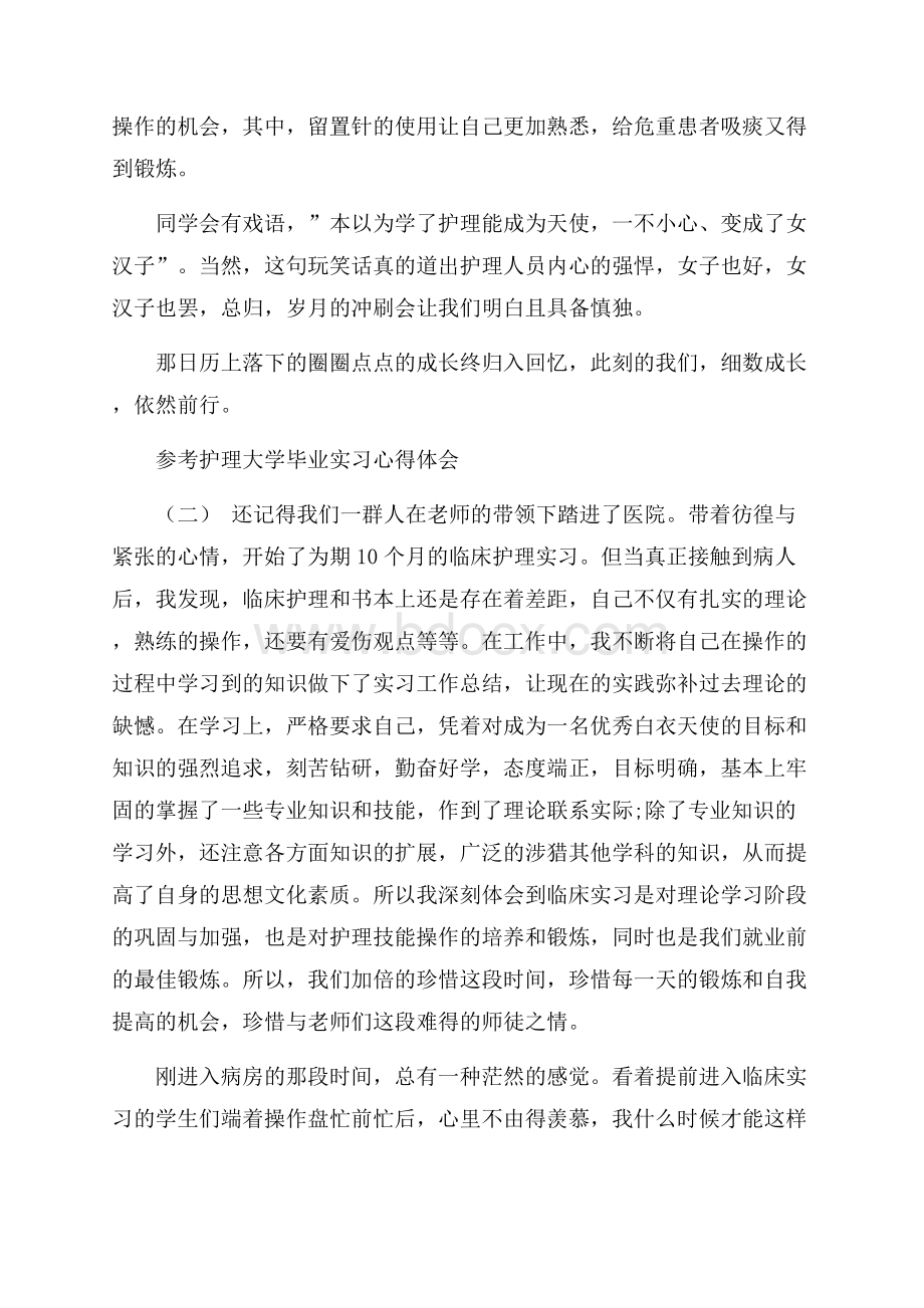 护理大学毕业实习心得体会范文5篇.docx_第3页