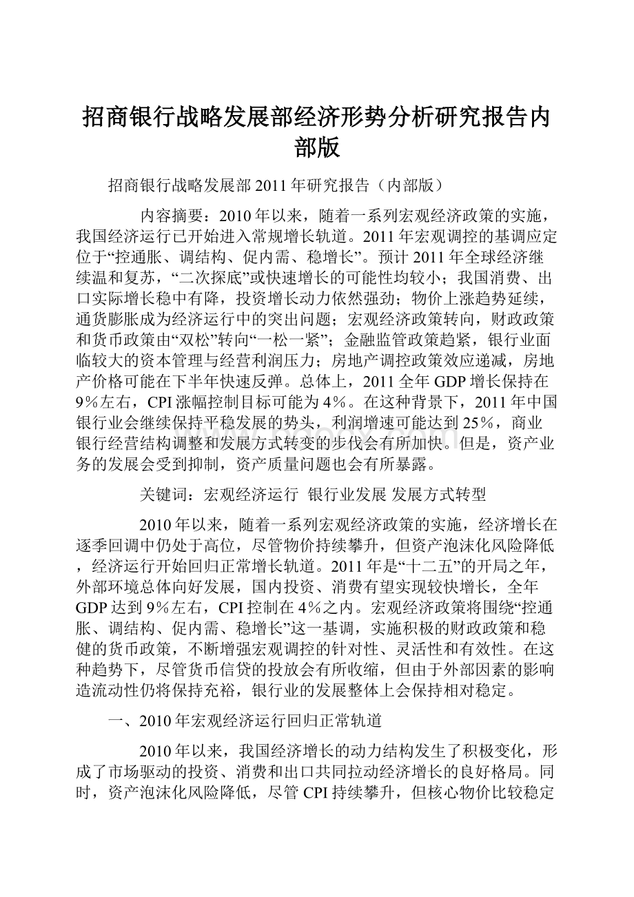 招商银行战略发展部经济形势分析研究报告内部版.docx