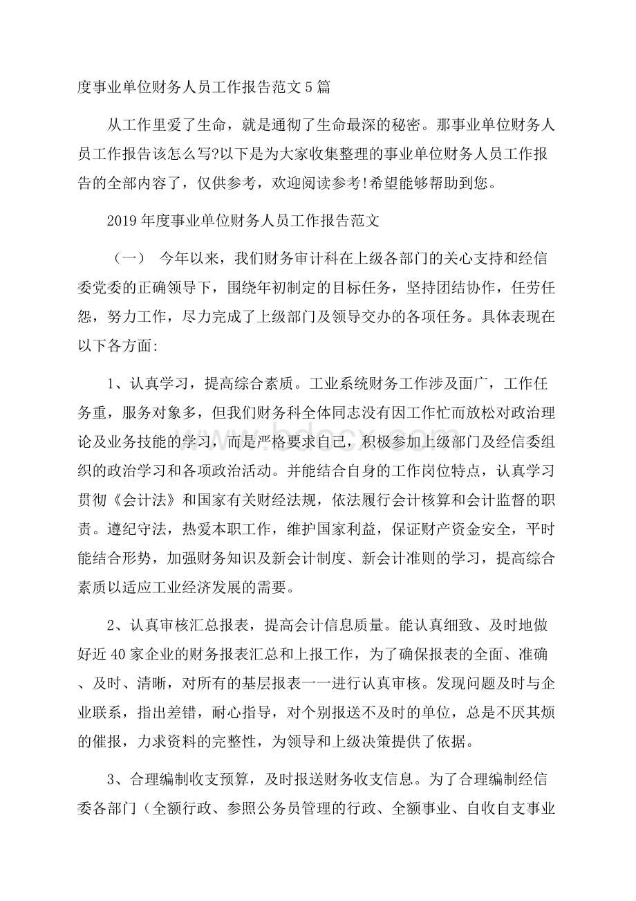 度事业单位财务人员工作报告范文5篇.docx_第1页