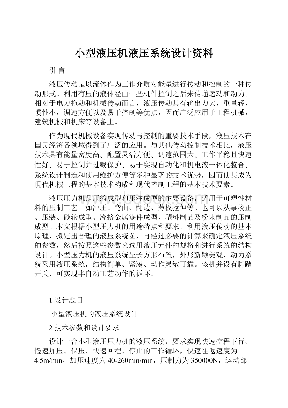 小型液压机液压系统设计资料.docx