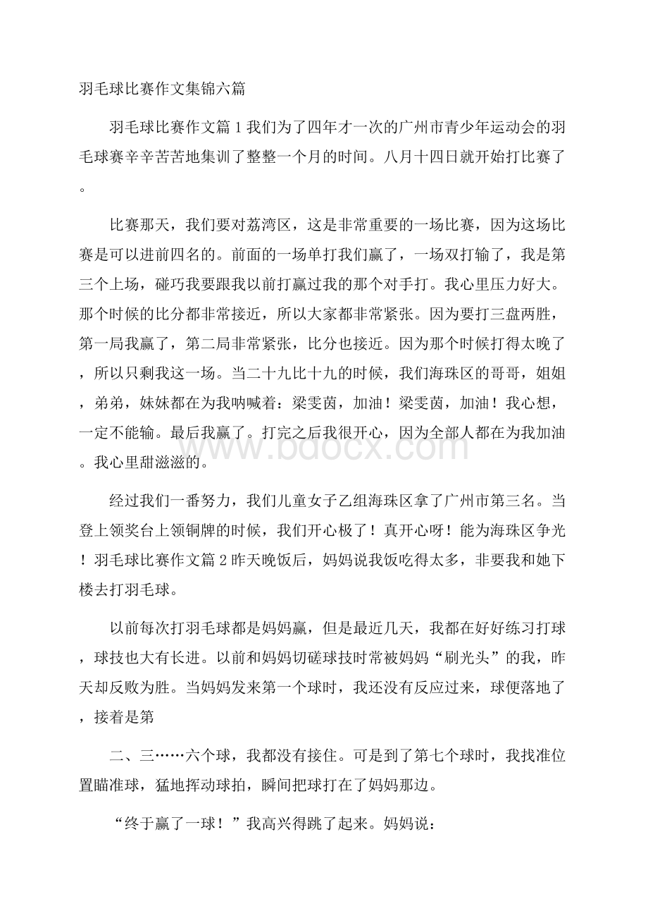 羽毛球比赛作文集锦六篇.docx_第1页