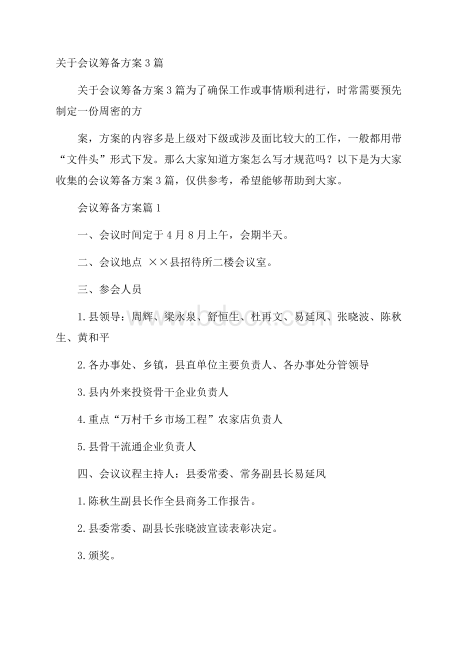 关于会议筹备方案3篇.docx