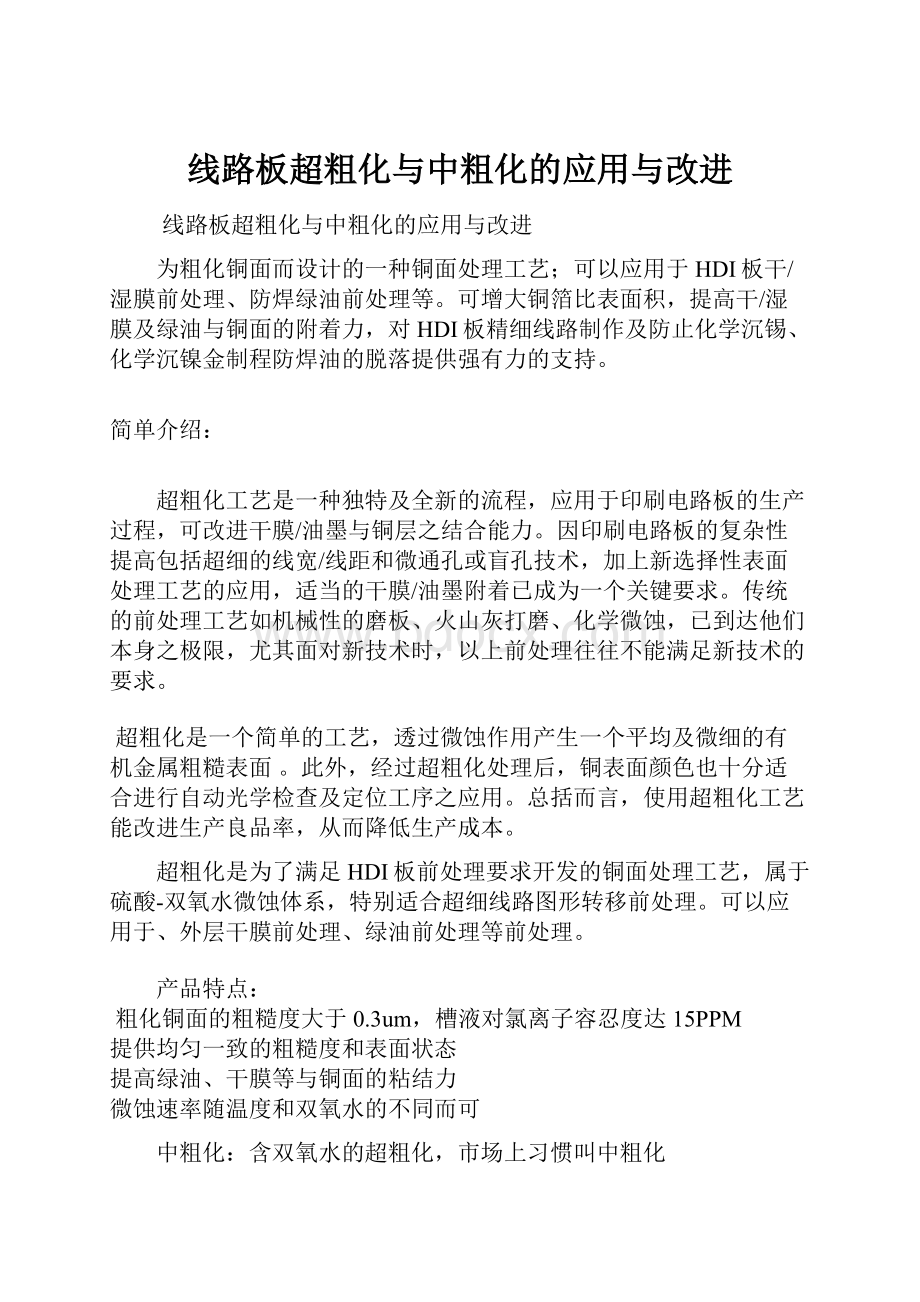 线路板超粗化与中粗化的应用与改进.docx_第1页