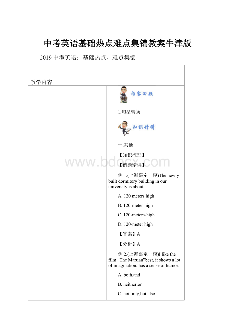 中考英语基础热点难点集锦教案牛津版.docx