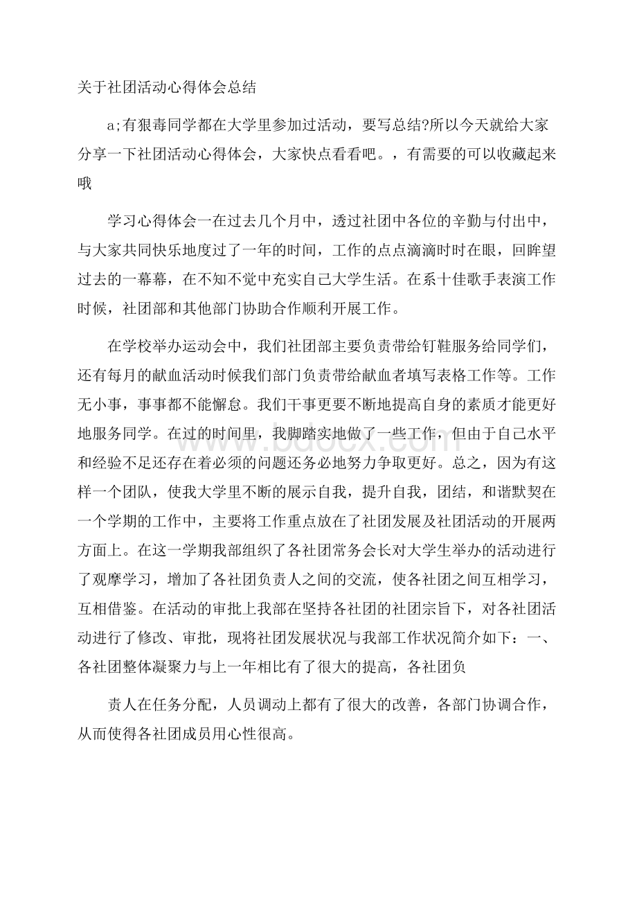 关于社团活动心得体会总结.docx_第1页