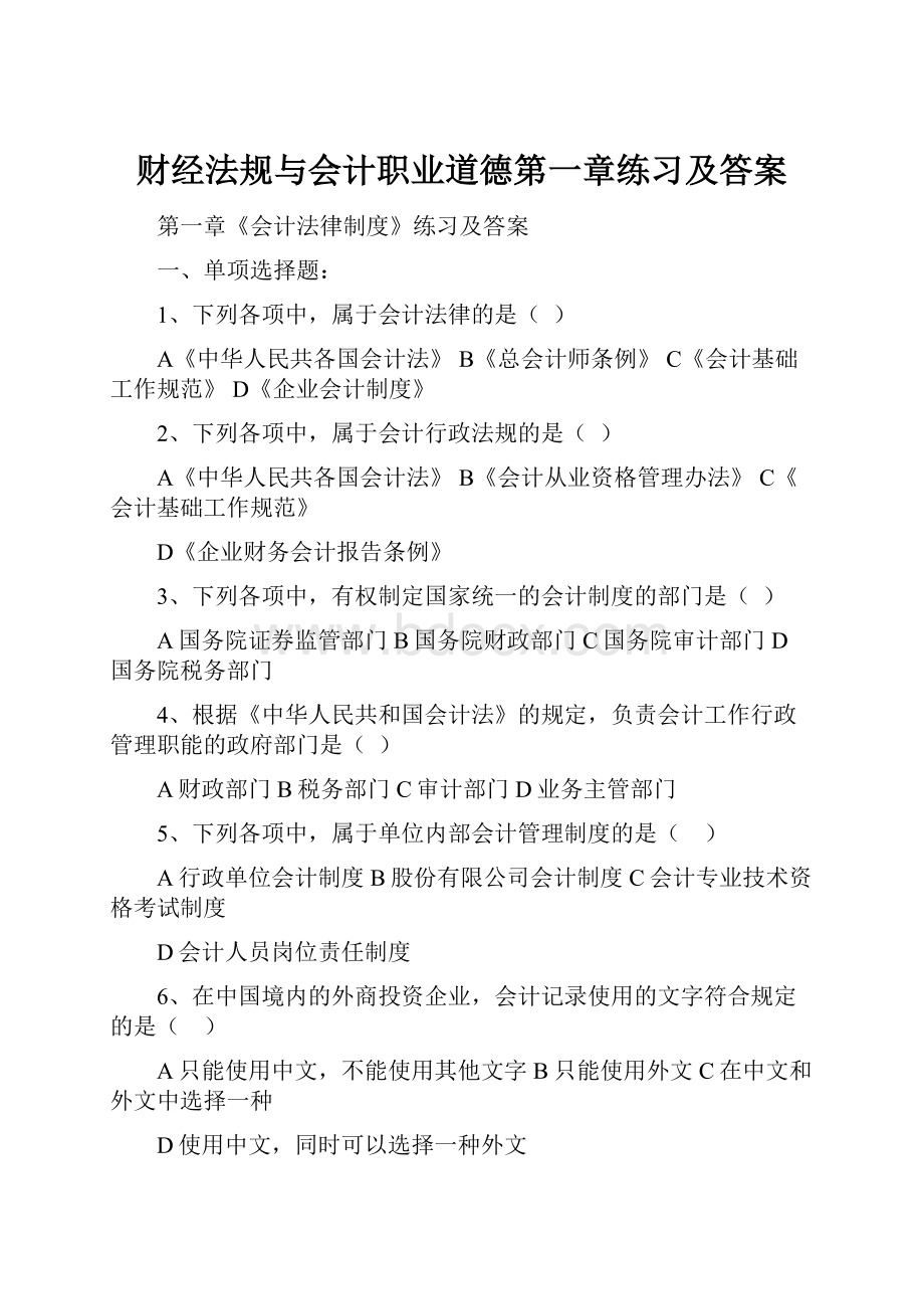 财经法规与会计职业道德第一章练习及答案.docx