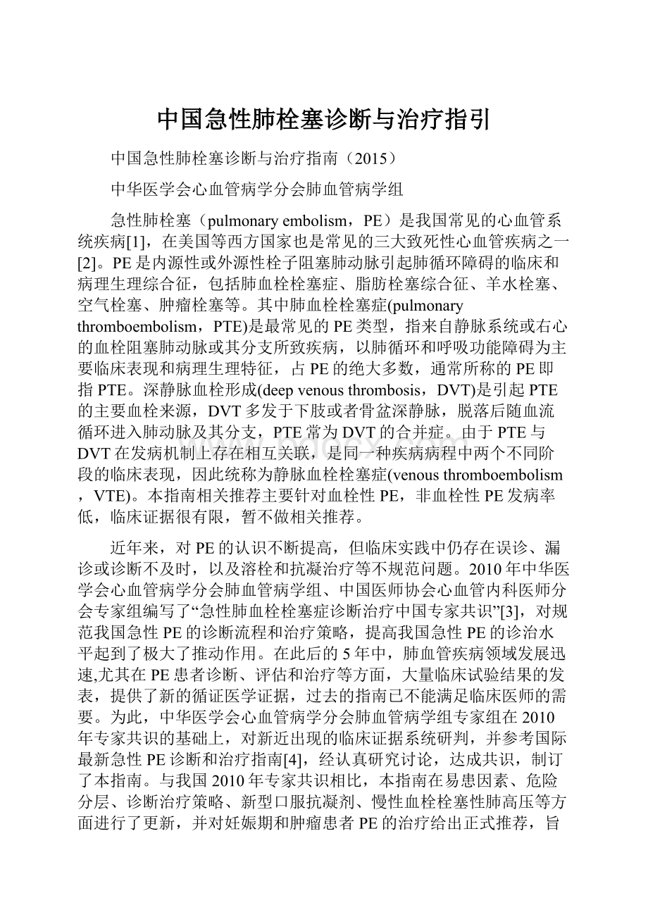 中国急性肺栓塞诊断与治疗指引.docx