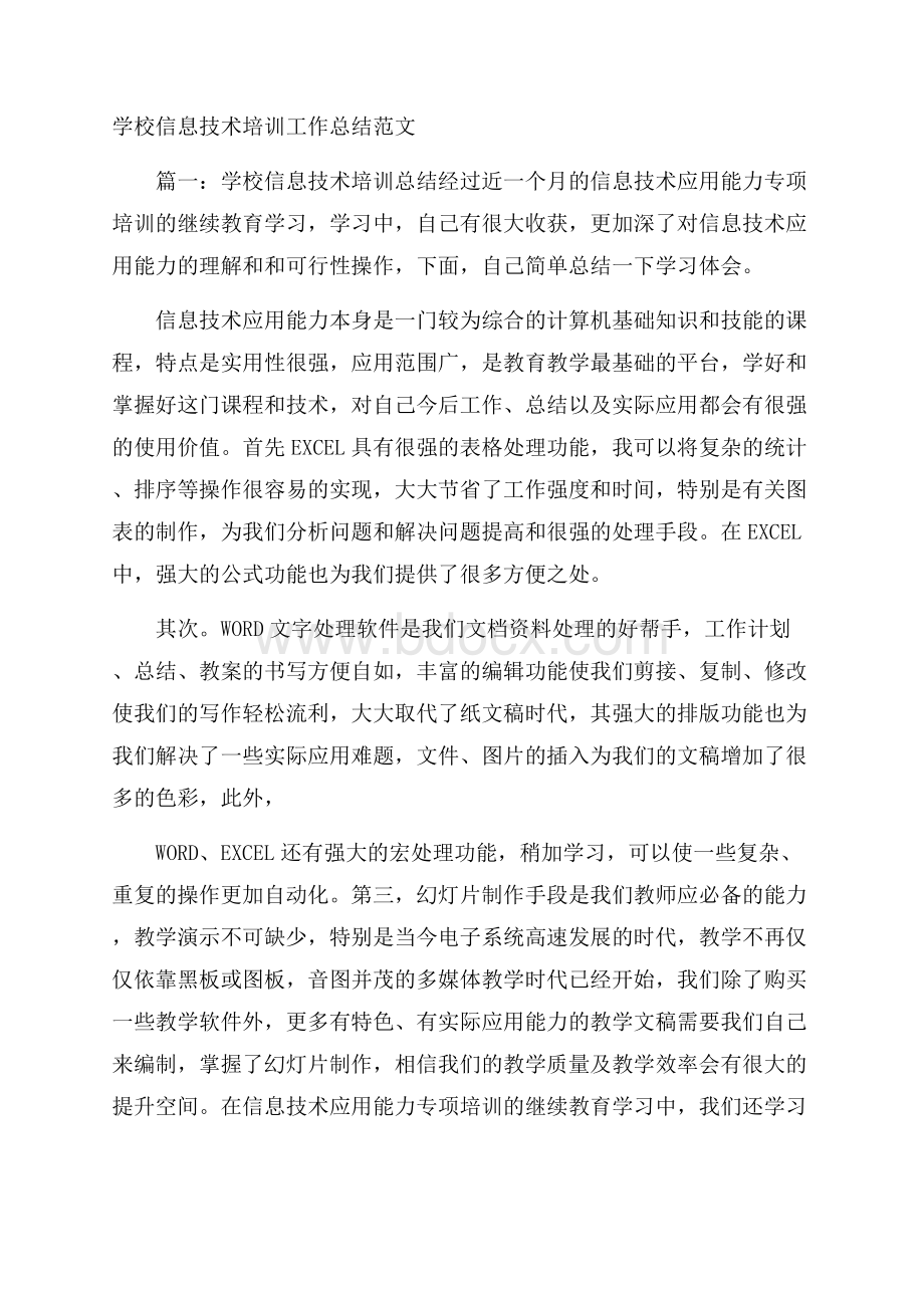 学校信息技术培训工作总结范文.docx