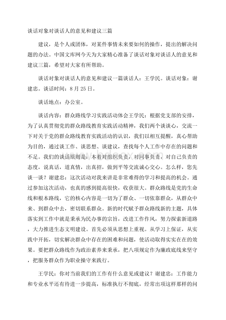 谈话对象对谈话人的意见和建议三篇.docx_第1页