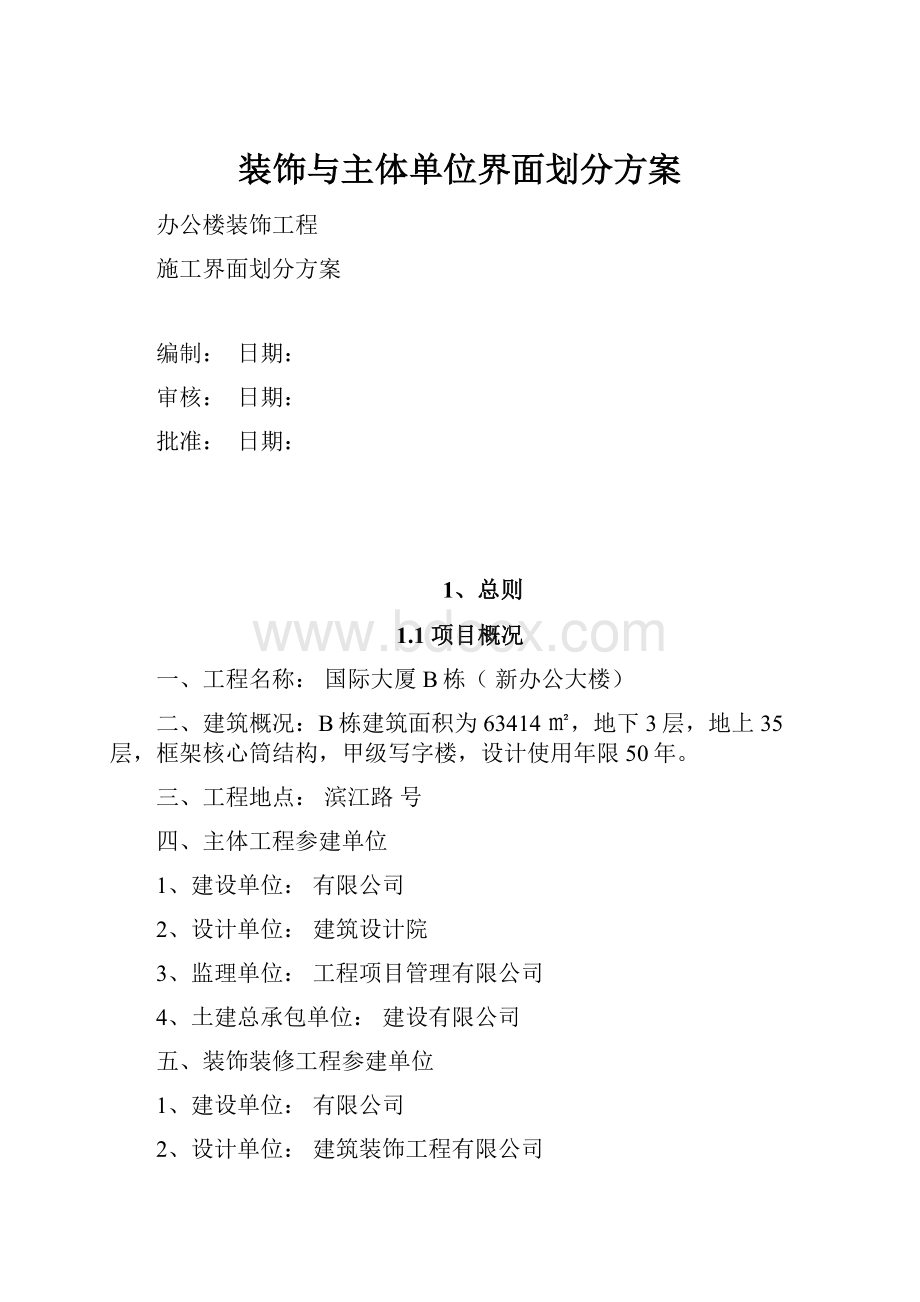 装饰与主体单位界面划分方案.docx_第1页