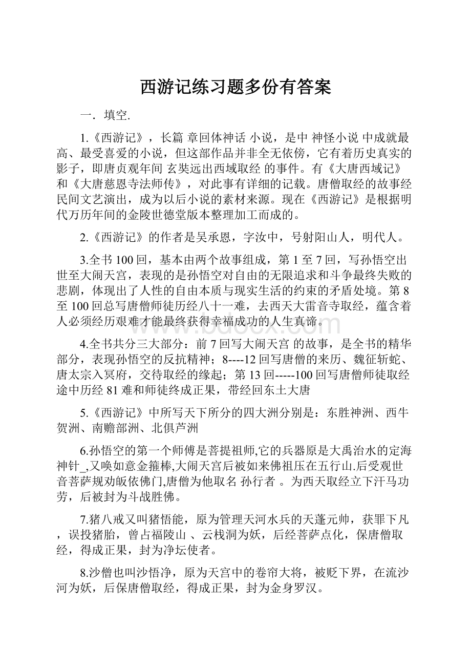 西游记练习题多份有答案.docx