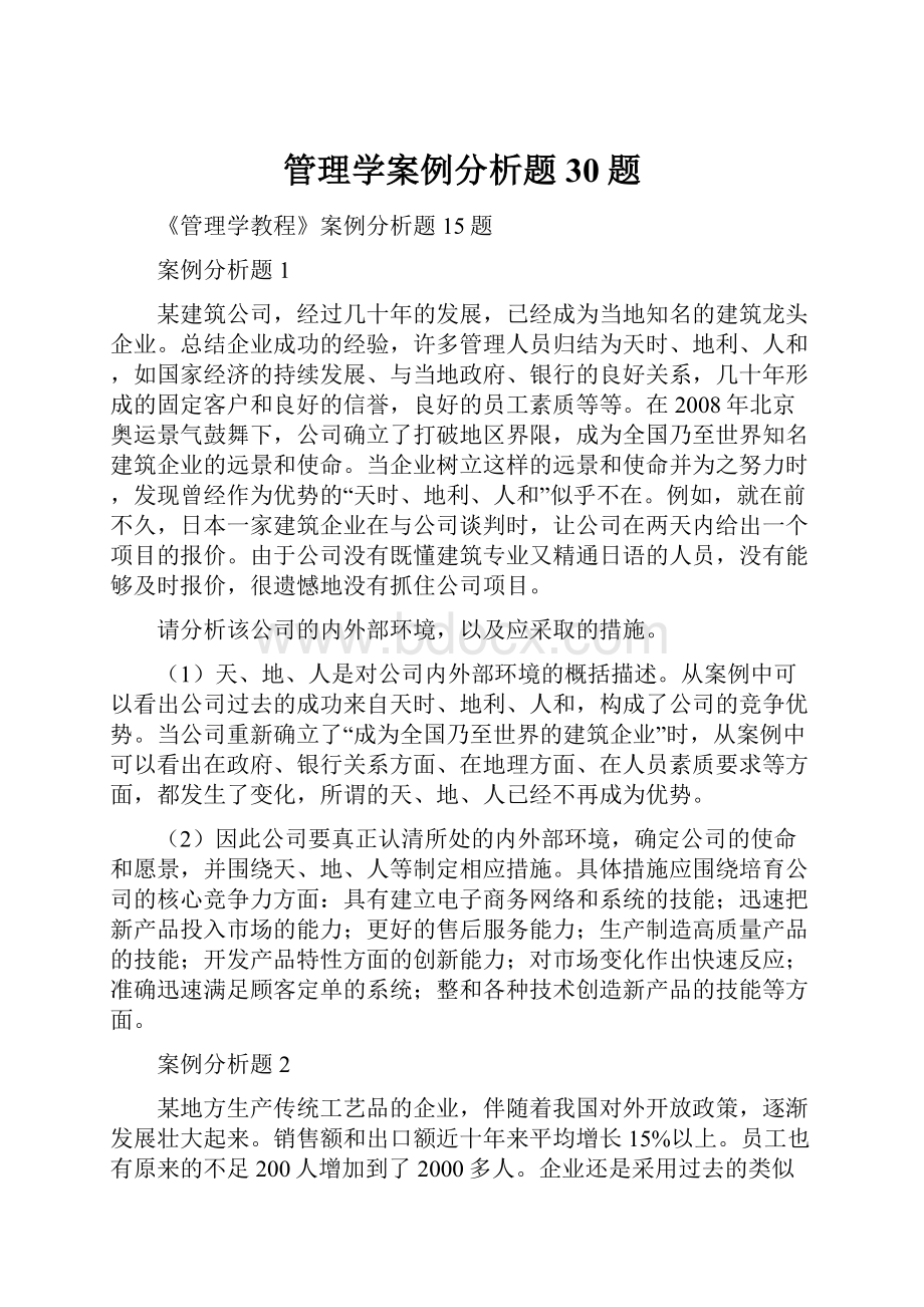 管理学案例分析题30题.docx