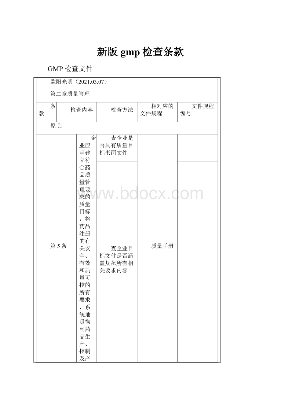 新版gmp检查条款.docx