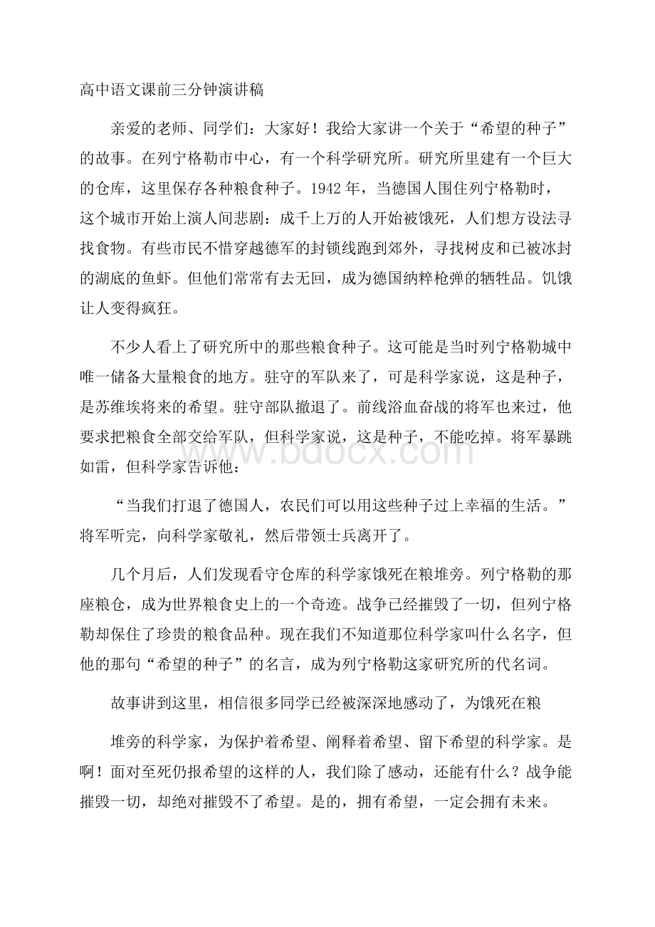 高中语文课前三分钟演讲稿.docx