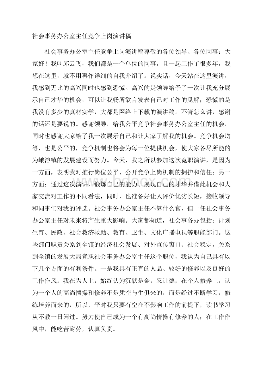 社会事务办公室主任竞争上岗演讲稿.docx_第1页