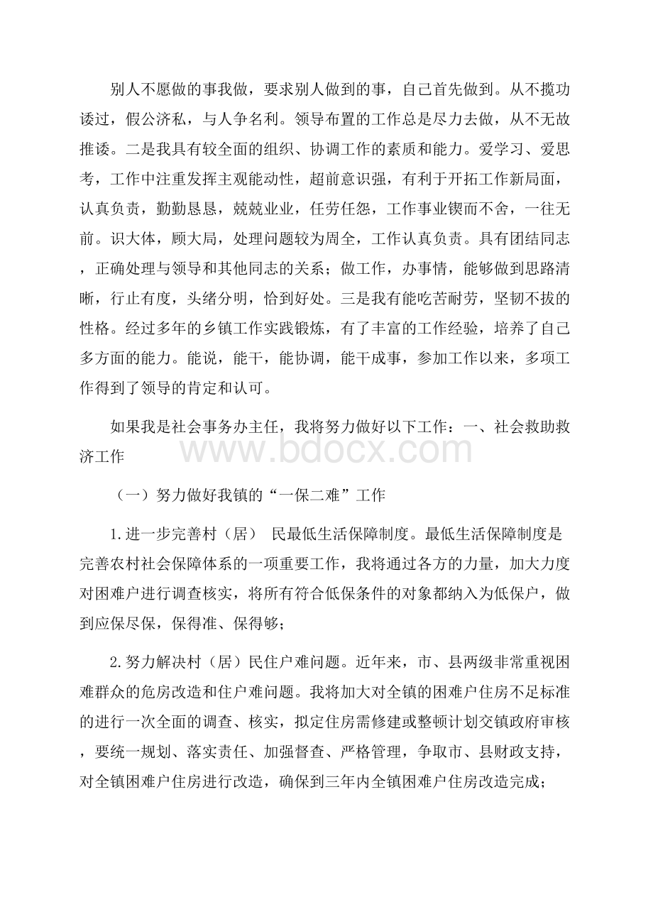 社会事务办公室主任竞争上岗演讲稿.docx_第2页