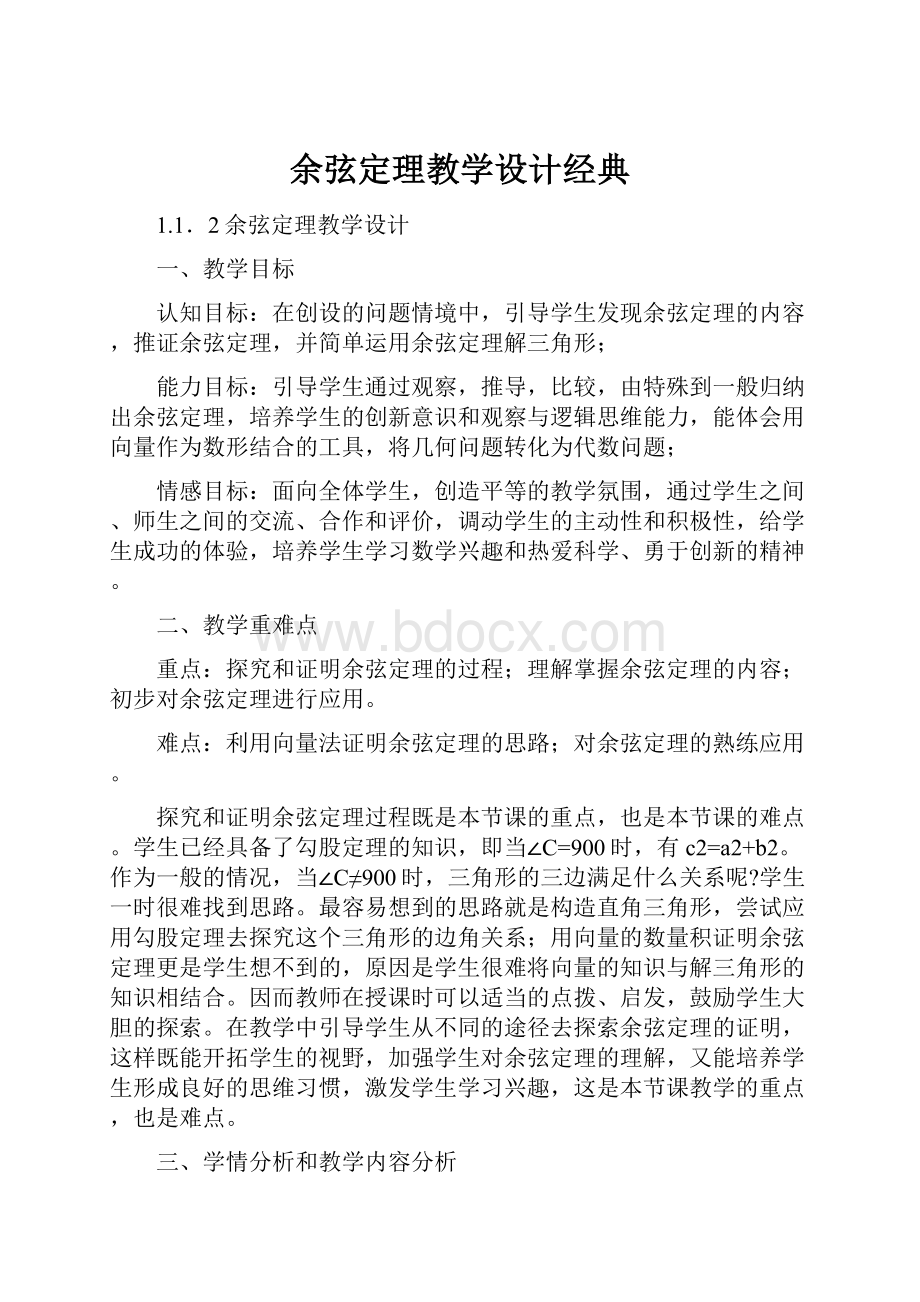 余弦定理教学设计经典.docx