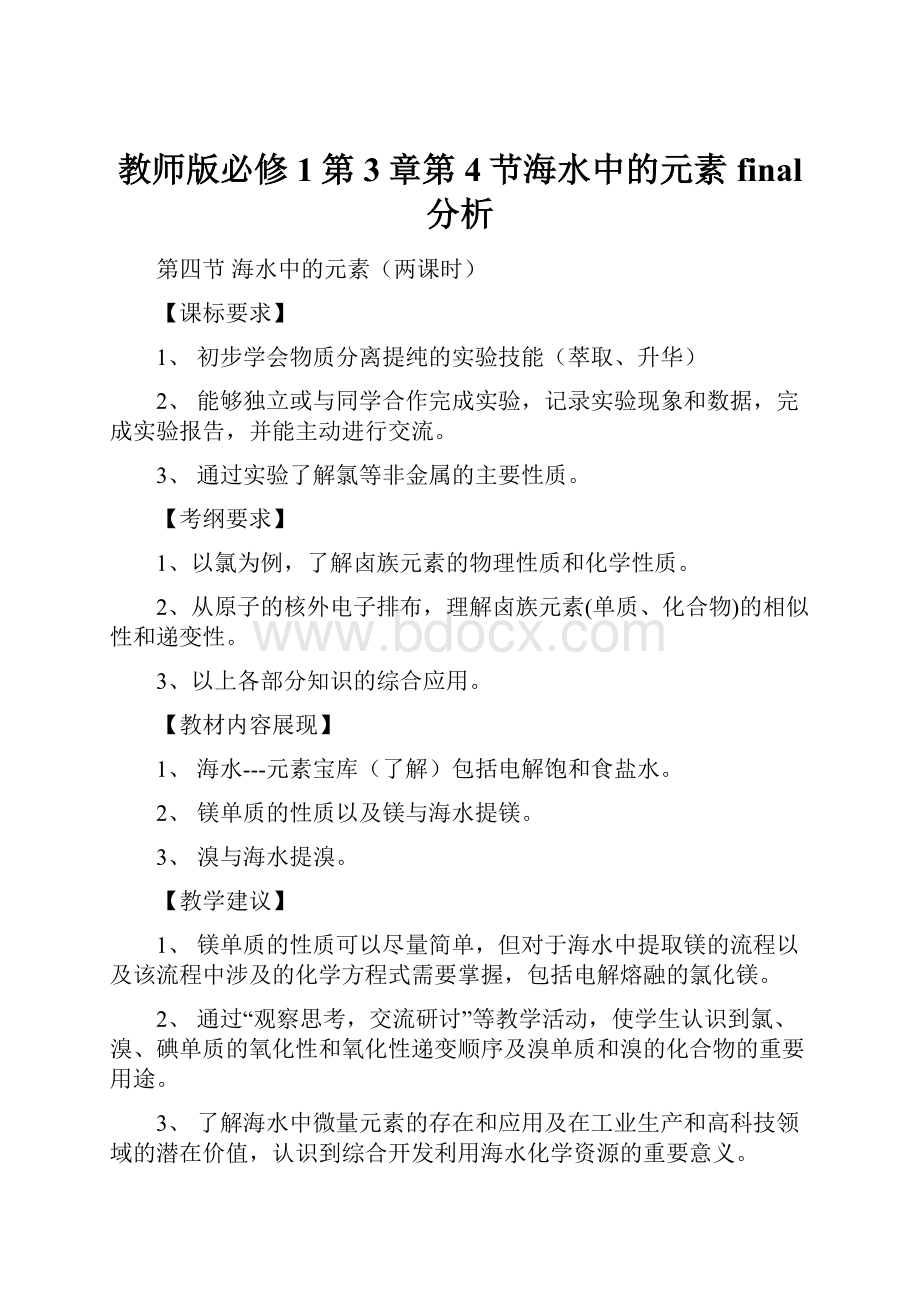 教师版必修1第3章第4节海水中的元素final 分析.docx_第1页