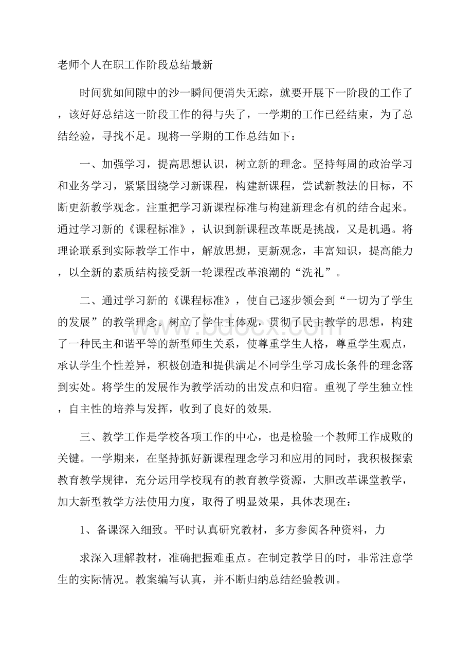 老师个人在职工作阶段总结最新.docx