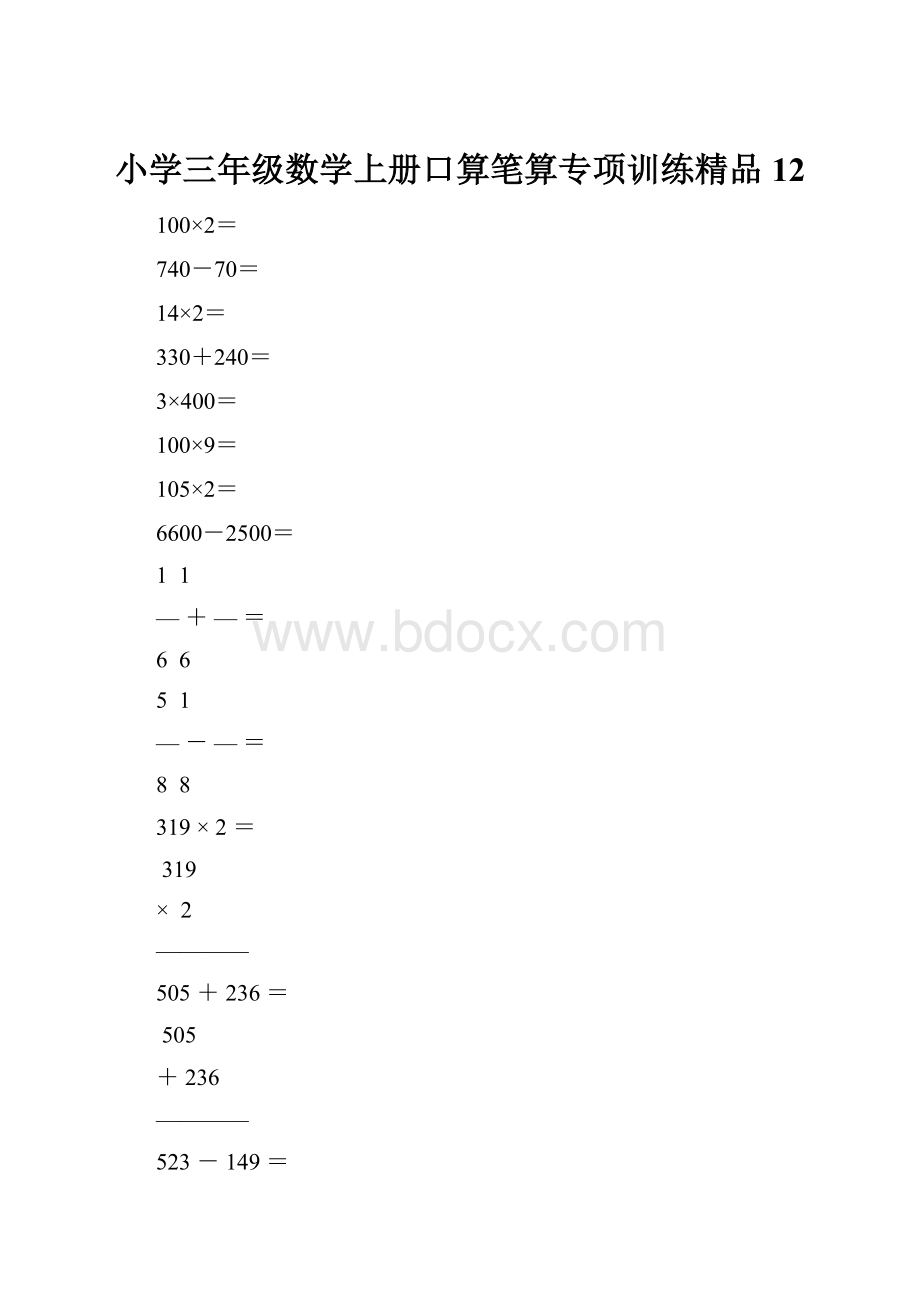 小学三年级数学上册口算笔算专项训练精品12.docx