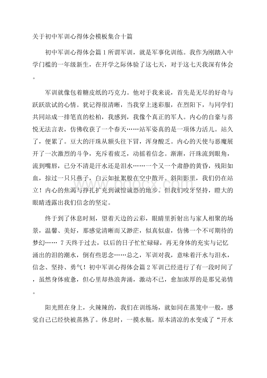 关于初中军训心得体会模板集合十篇.docx_第1页