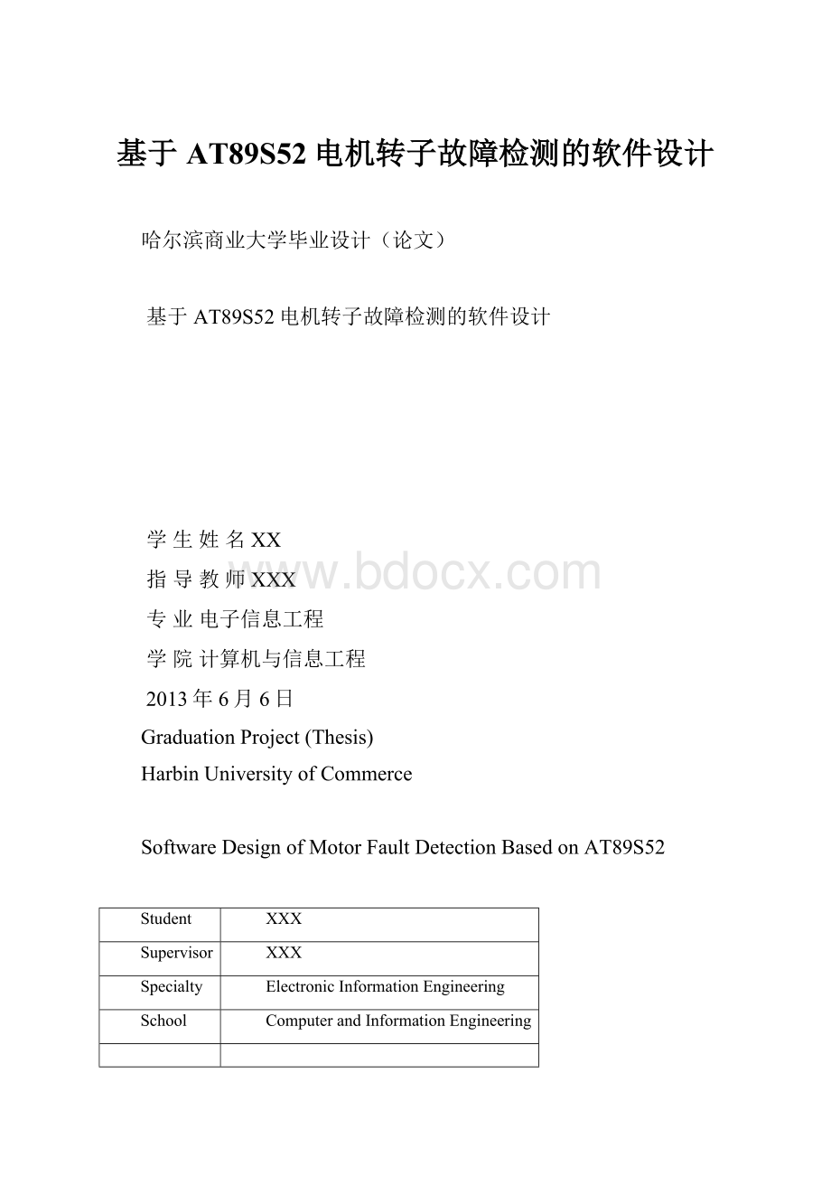 基于AT89S52电机转子故障检测的软件设计.docx