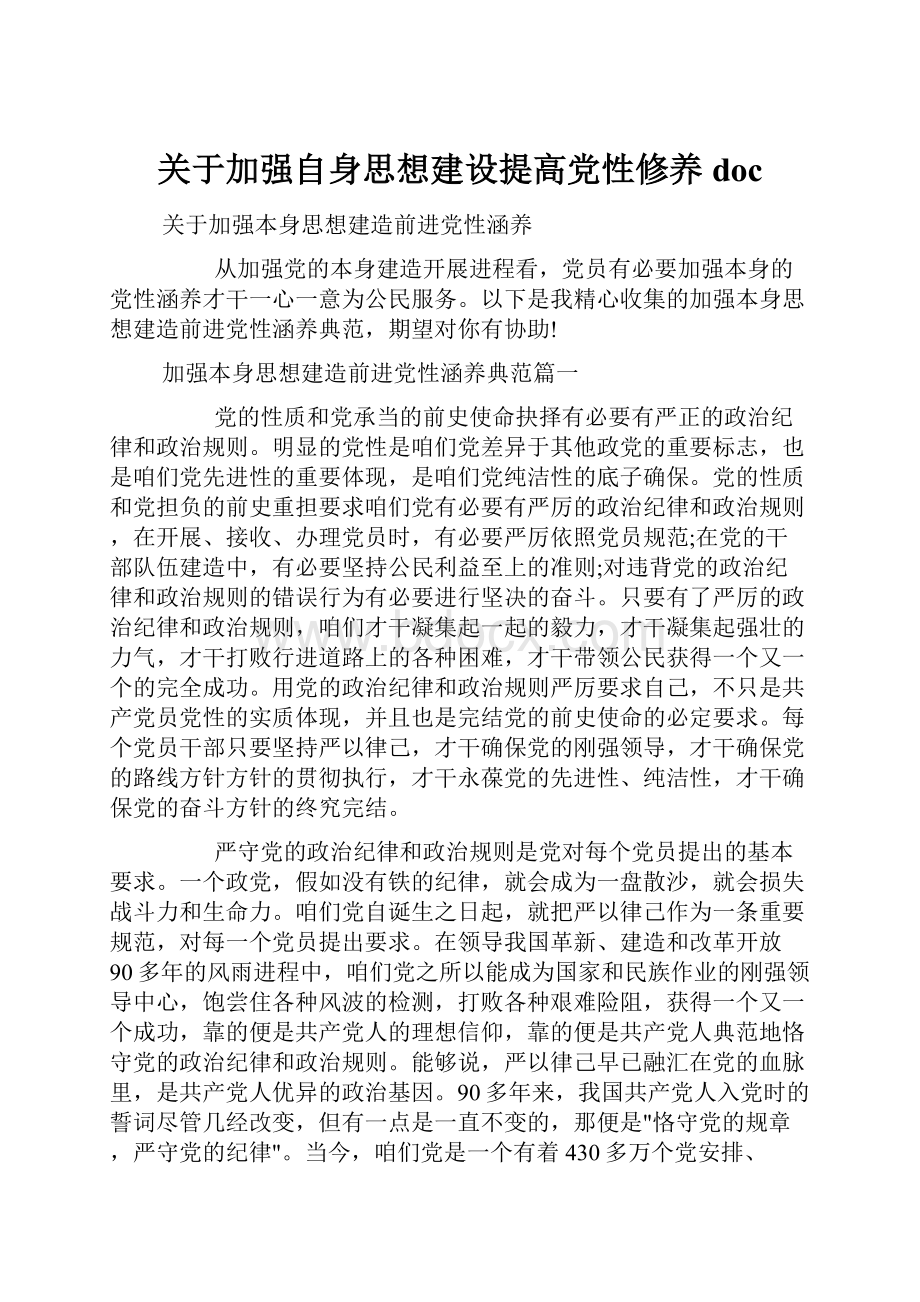 关于加强自身思想建设提高党性修养doc.docx_第1页