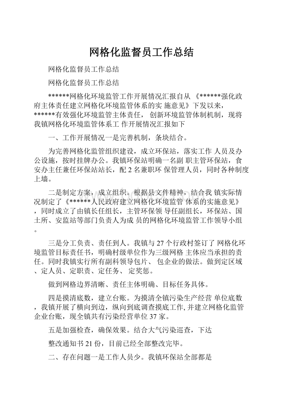 网格化监督员工作总结.docx