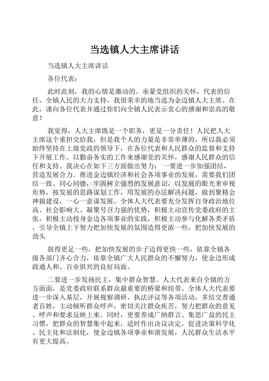 当选镇人大主席讲话.docx_第1页