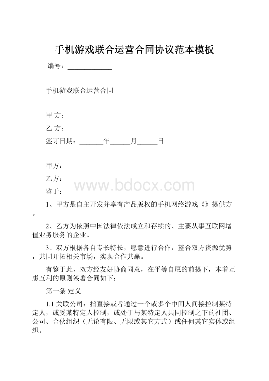 手机游戏联合运营合同协议范本模板.docx_第1页