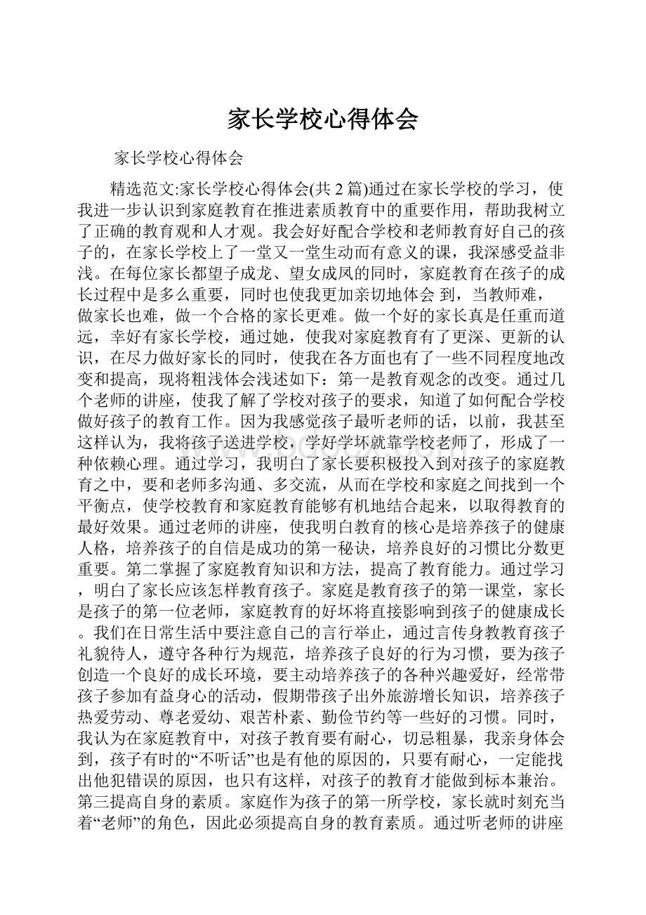 家长学校心得体会.docx_第1页