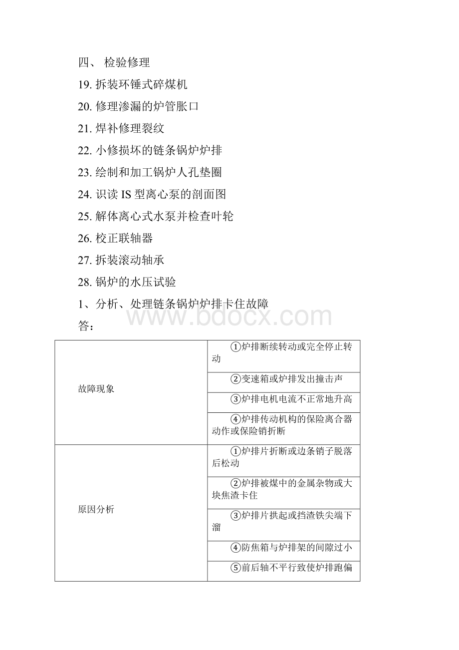 热力司炉工技能鉴定试题库实际高级.docx_第2页