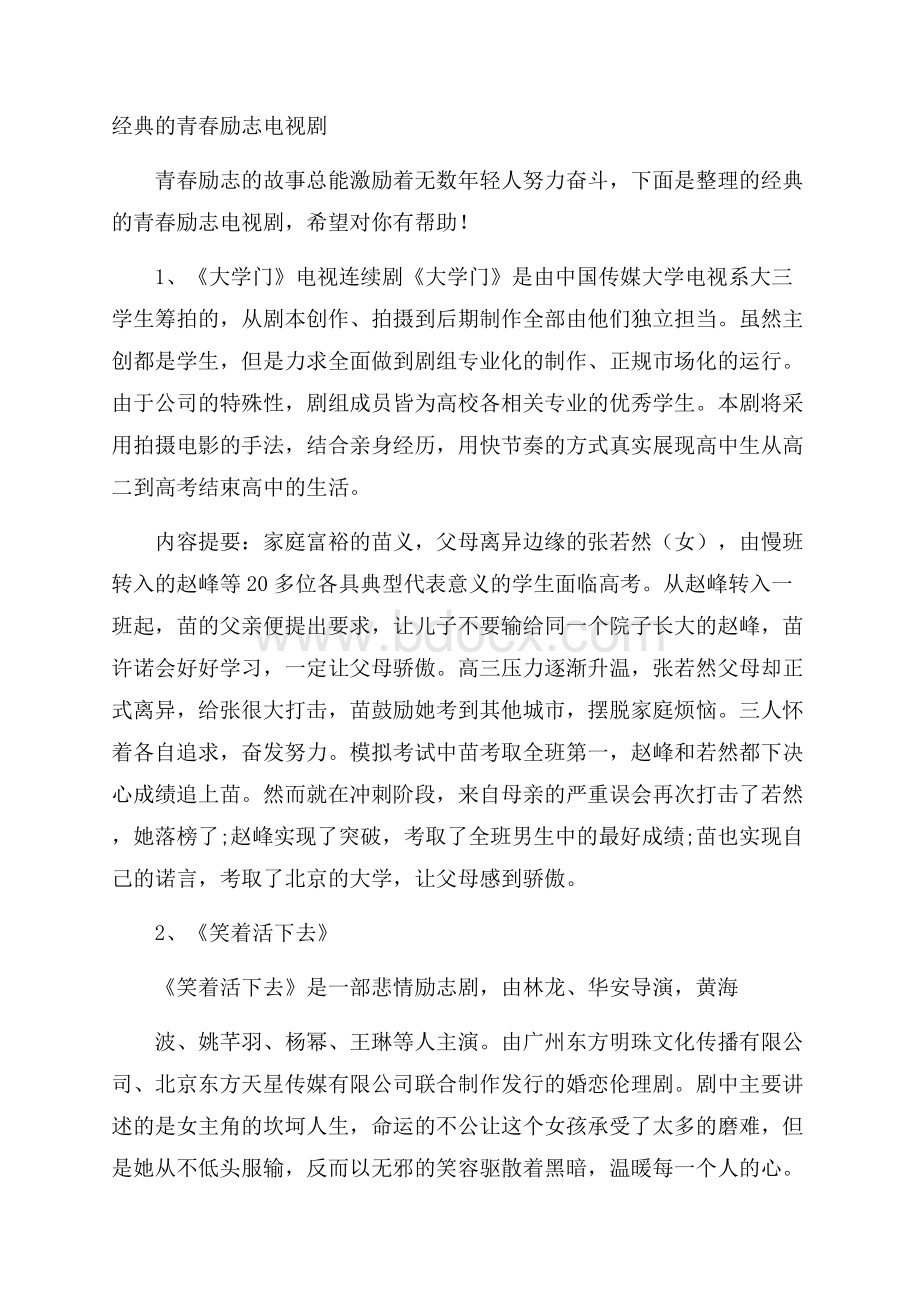 经典的青春励志电视剧.docx_第1页