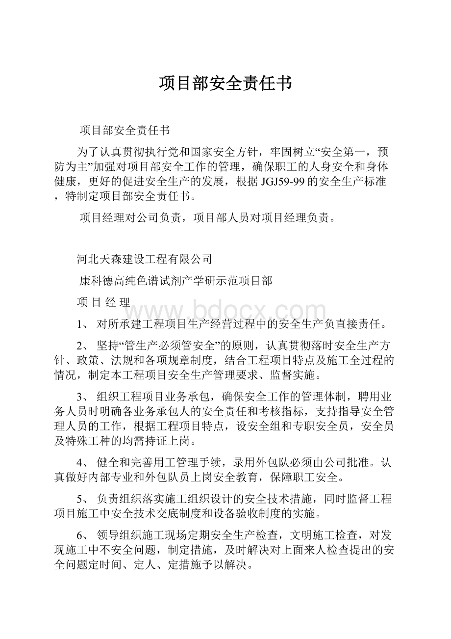 项目部安全责任书.docx