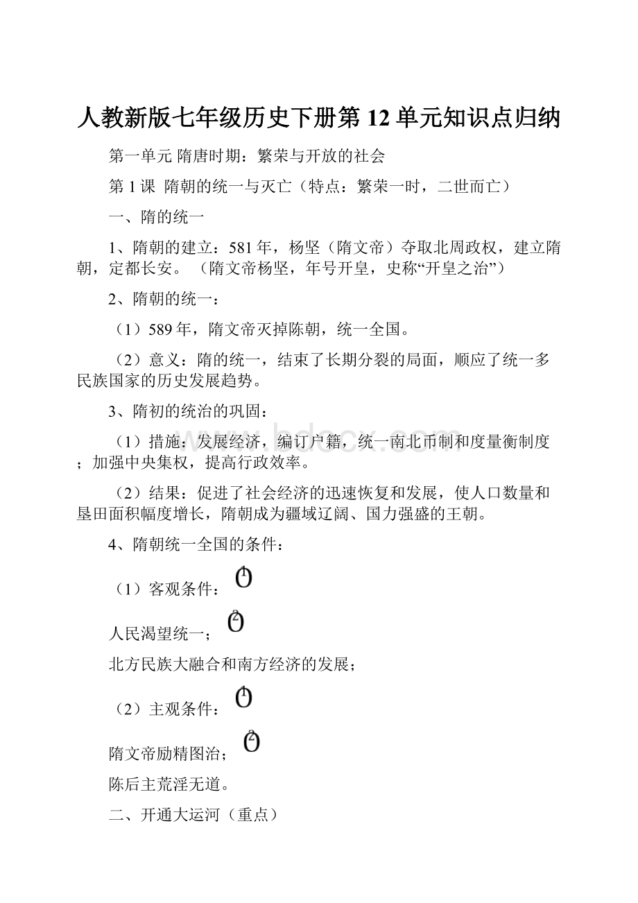 人教新版七年级历史下册第12单元知识点归纳.docx_第1页