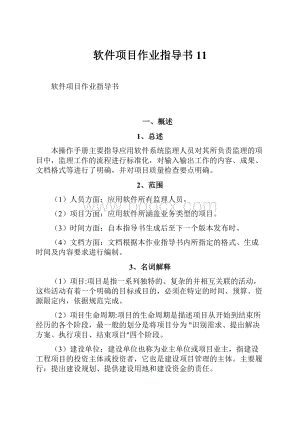 软件项目作业指导书11.docx