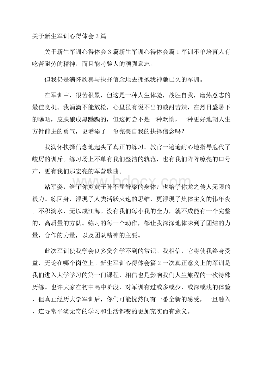 关于新生军训心得体会3篇.docx_第1页