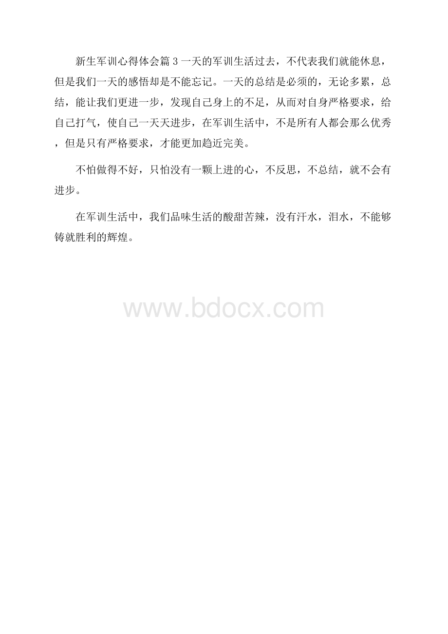 关于新生军训心得体会3篇.docx_第3页