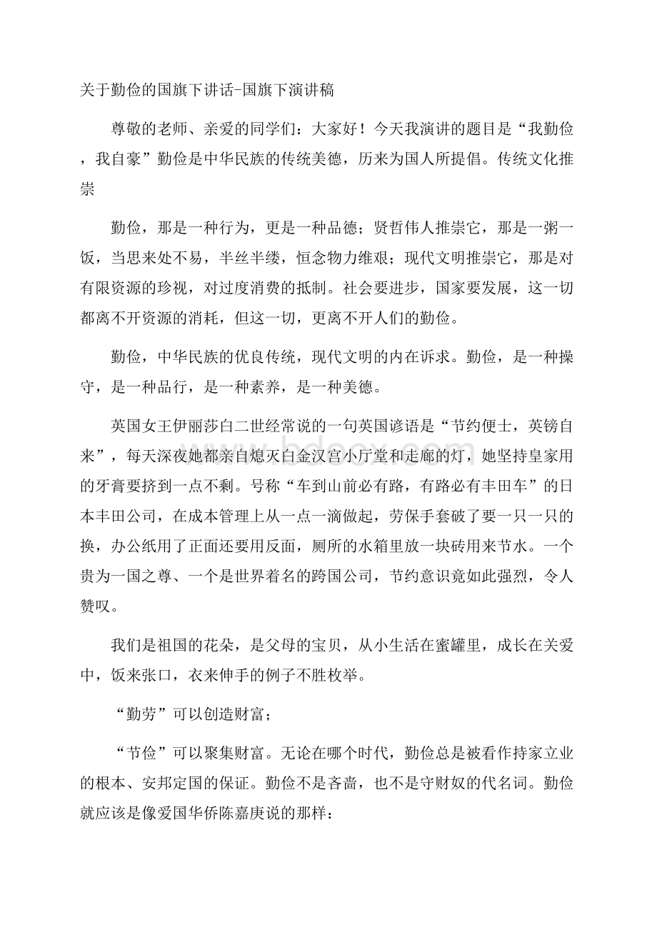 关于勤俭的国旗下讲话国旗下演讲稿.docx