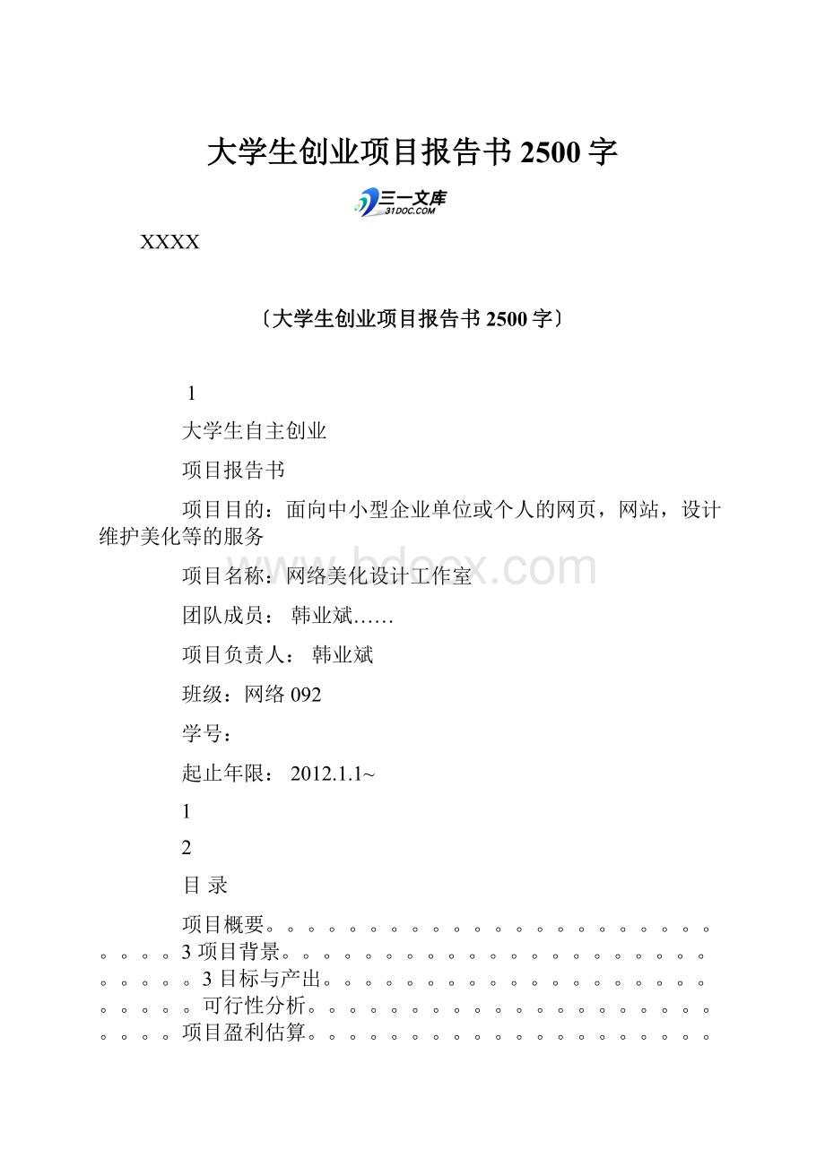 大学生创业项目报告书 2500字.docx