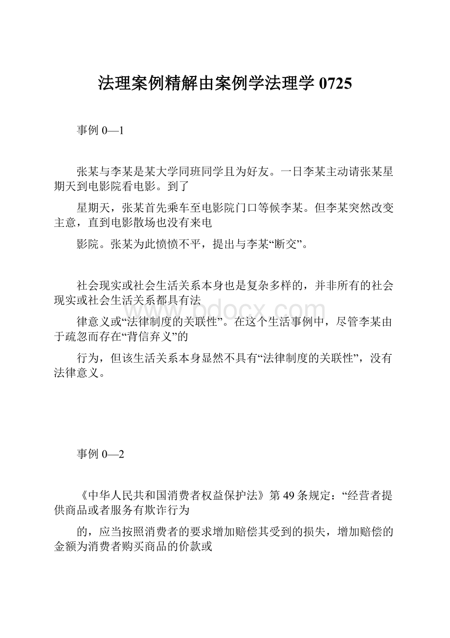 法理案例精解由案例学法理学0725.docx_第1页