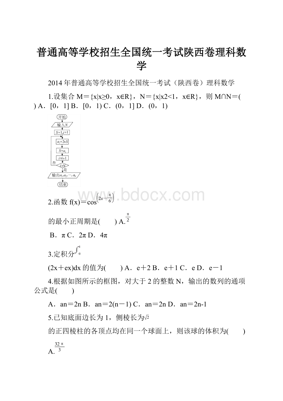 普通高等学校招生全国统一考试陕西卷理科数学.docx_第1页