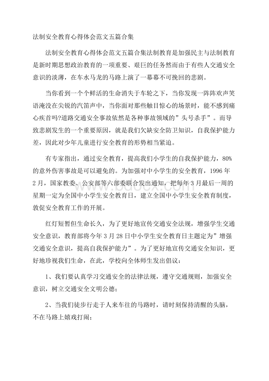 法制安全教育心得体会范文五篇合集.docx