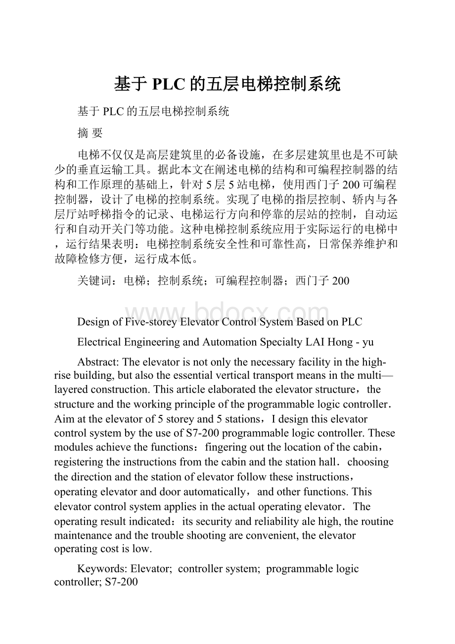 基于PLC的五层电梯控制系统.docx_第1页