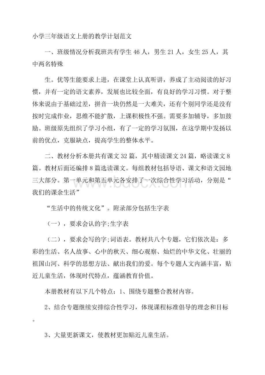 小学三年级语文上册的教学计划范文.docx