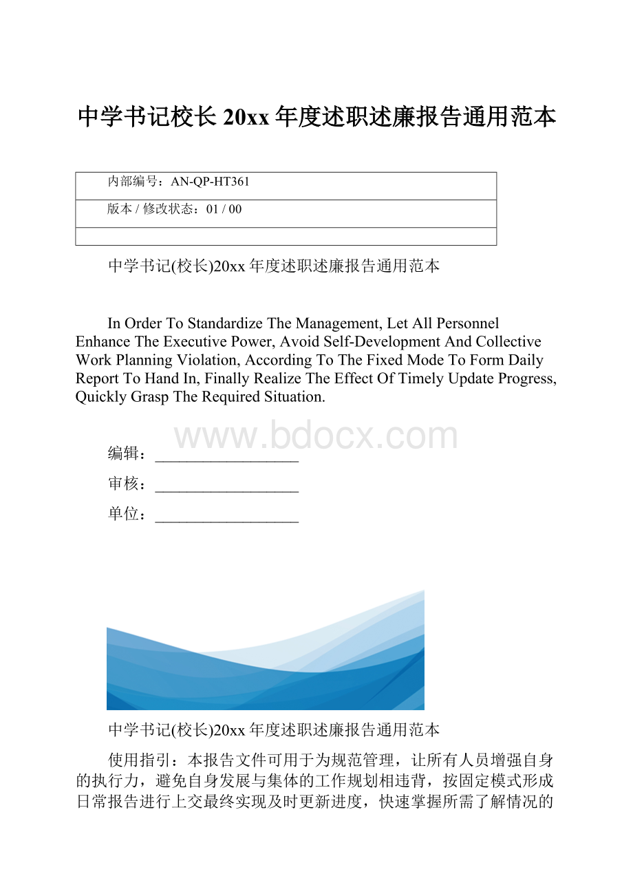 中学书记校长20xx年度述职述廉报告通用范本.docx_第1页