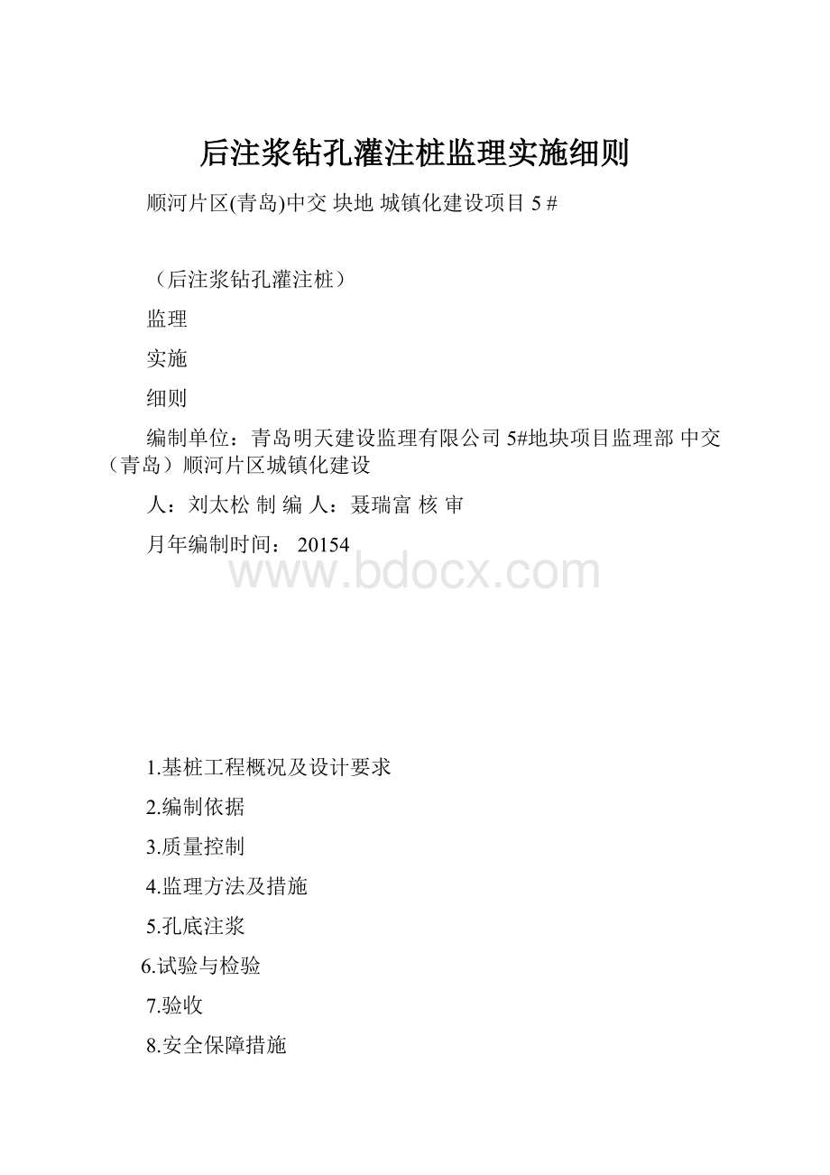 后注浆钻孔灌注桩监理实施细则.docx