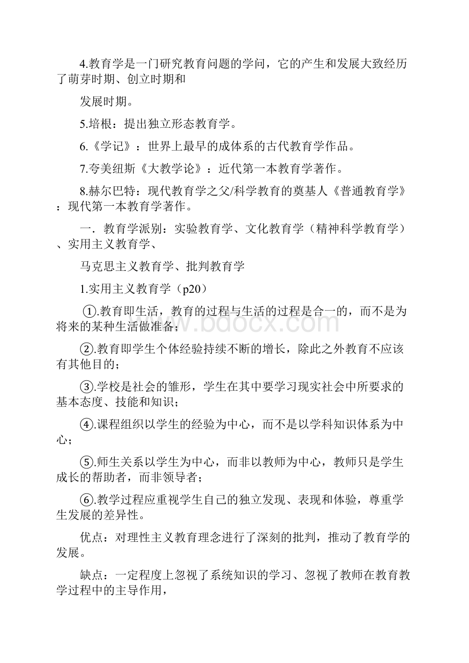 四川师范大学教育学基础复习参考资料.docx_第2页