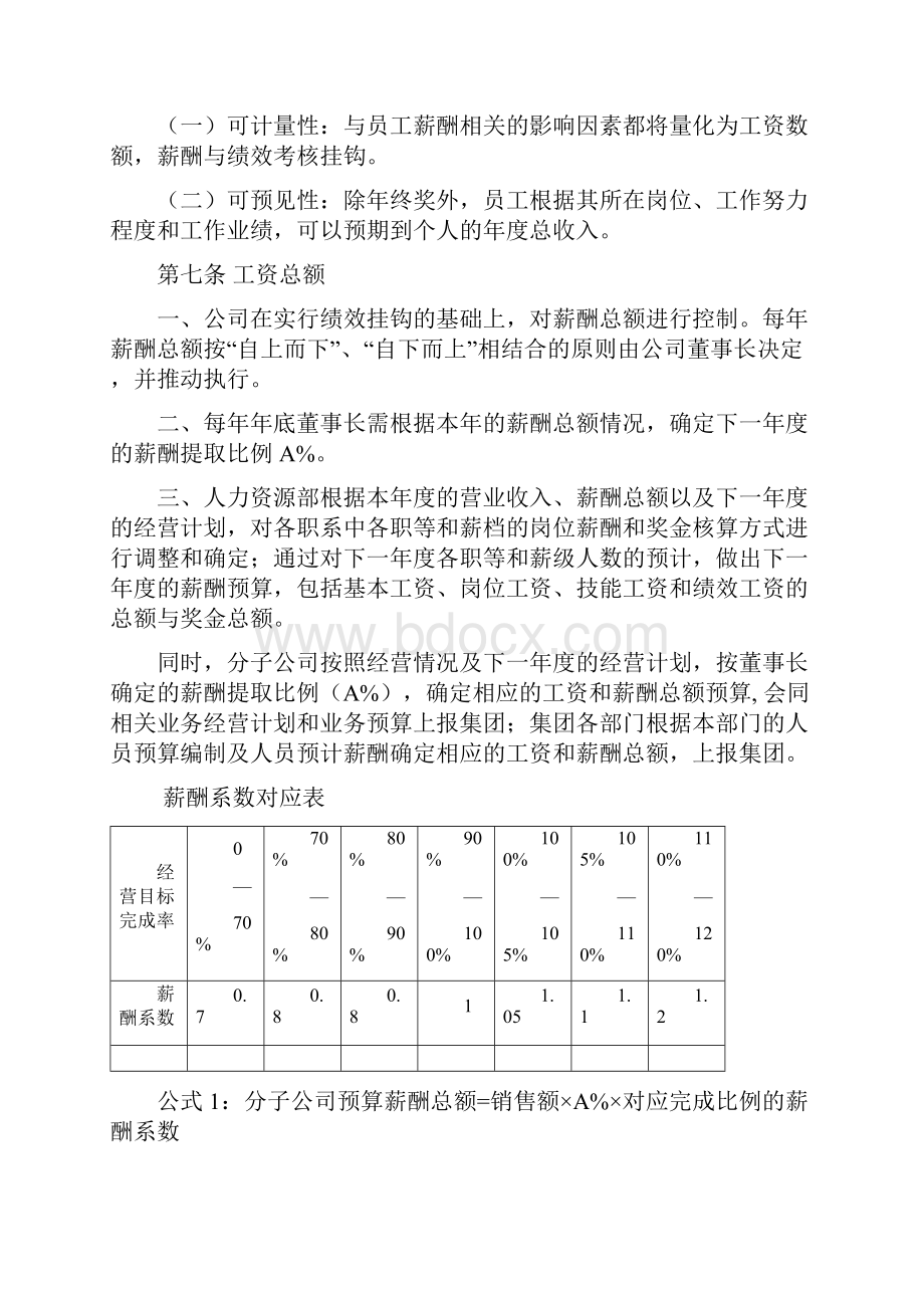 XXX团薪酬管理制度40 时代光华.docx_第3页